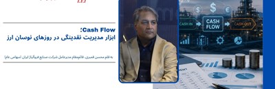 Cash Flow؛ ابزار مدیریت نقدینگی در روزهای نوسان ارز 